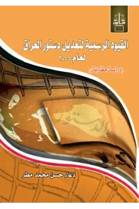 القيود الرسمية لدستور العراق